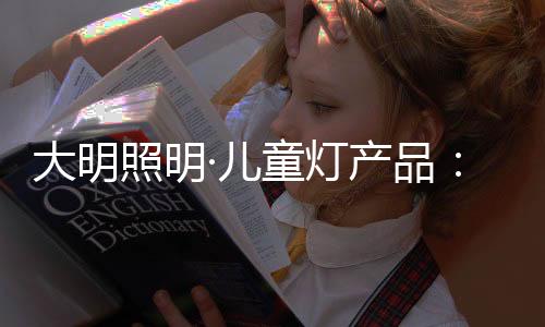 儿童让孩子更容易深入其境