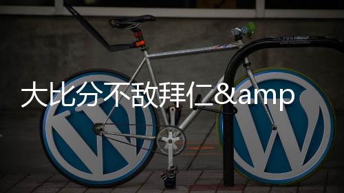 大比敌拜小组赛第三轮