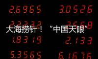 大海捞针！“中国天眼”搜索脉冲星有多难