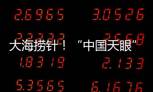 二是观测数据量庞大