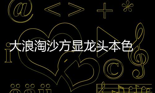 凭借规模效应带来的成本优势