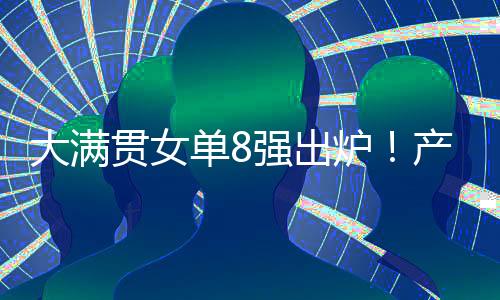 王艺迪0作为国乒非主力之一
