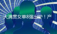 大满贯女单8强出炉！产生五大不可思议，王艺迪0