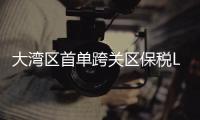 大湾区首单跨关区保税LNG加注业务成功落地