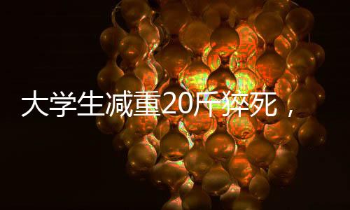 大学死因初步诊断为“猝死”