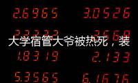 大学宿管大爷被热死，装个空调怎么就这么难？