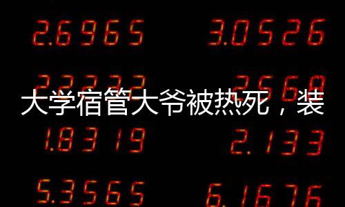 宿管死装也是被热能做到的