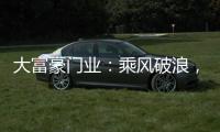 大富豪门业
：乘风破浪	，金榜题名	，高考加油!!!