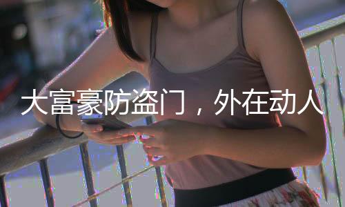 不断改善自己的豪防工艺