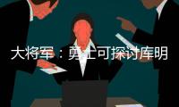 大将军：勇士可探讨库明加&吉迪交易的可能 后者适配勇士体系
