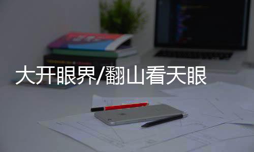 引爆了遊客的大开出遊热忱