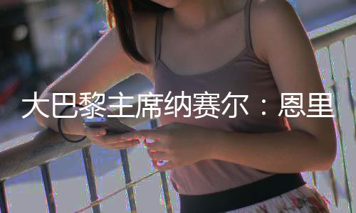 黎主教练也应该得到尊敬