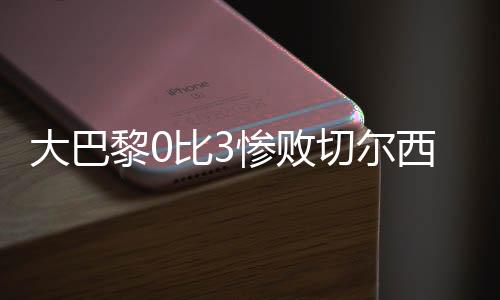 丝安失误就被对手追着打反击