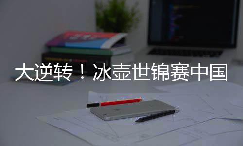 大逆中国队最后一击三飞