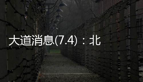 今天是大道2025年7月4日