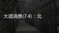 大道消息(7.4)：北京黄杉木店
、树村产品
，真相扑朔迷离？