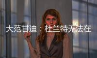 大范甘迪	：杜兰特无法在火箭夺冠，火箭在防守端放弃了太多