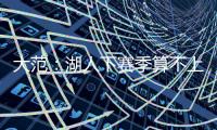 大范	：湖人下赛季算不上争冠球队 他们阵容需要补的地方太多了