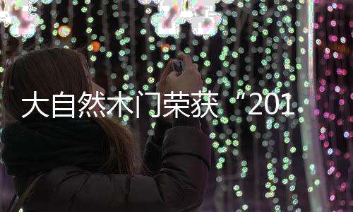 让木门品牌全方位走进市场