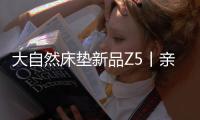 大自然床垫新品Z5丨亲肤、吸汗、透气
，夏季裸睡者的福音!
