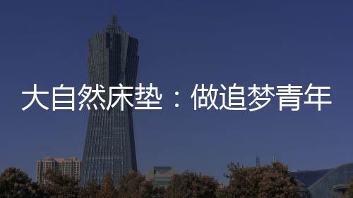 在五四青年节到来之际