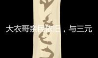 大衣哥亲民依旧
�，与三元光电客户和谐真情互动