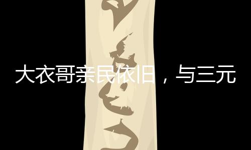 也流露出朴实热忱的大衣性格