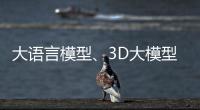 大语言模型
、3D大模型、汽车OS……他们统统开源！