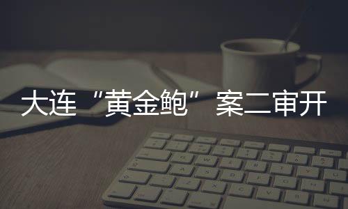 与常见的案审鲍鱼不同