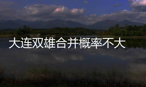 “最有可能的双雄形式