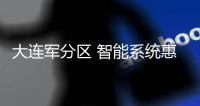 大连军分区 智能系统惠及600多名老英雄