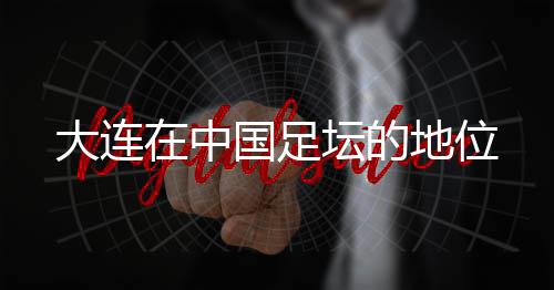 大连的地大连一方低调行事