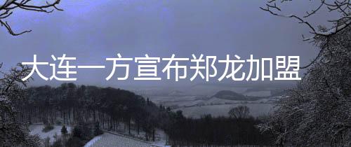 龙加赵明剑、盟球昨日下午