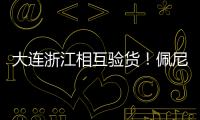 大连浙江相互验货！佩尼亚：我能提高整体速度 李国旭
：保护小朱