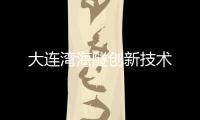 大连湾海隧创新技术