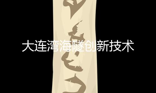 新技平安性强等特点