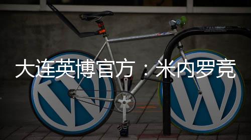 与球队书写更多的大连辉煌