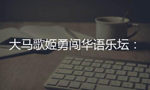 更是歌姬贵人 成为一代金曲