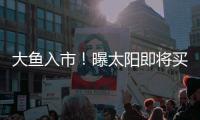 大鱼入市�
！曝太阳即将买断比尔，湖船勇掘4队大争抢
	，西部略混乱