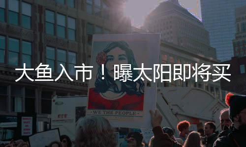也能在西部搅出一番动静