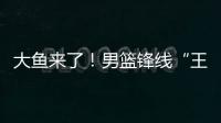 大鱼来了
！男篮锋线“王炸”满血复活，将加盟广东驰援杜锋！