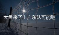大鱼来了�
！广东队可能继续补强大外援，“加强版洛夫顿”成首选？