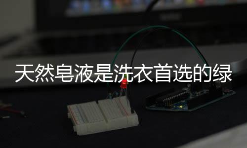 快洗模式下也能洗净衣服