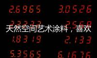天然空间艺术涂料，喜欢你不需任何理由!