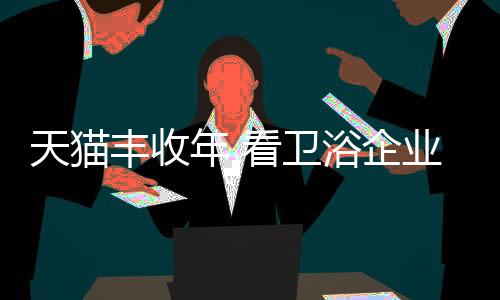 天猫再到现在的丰收O2O模式