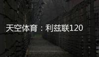 天空体育：利兹联1200万英镑求购朗斯塔夫再次被拒，考虑其他目标