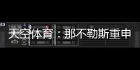 天空体育�：那不勒斯重申奥斯梅恩转会立场
，必须支付全额解约金