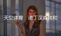 天空体育：诺丁汉森林和水晶宫有意曼城中场麦卡蒂