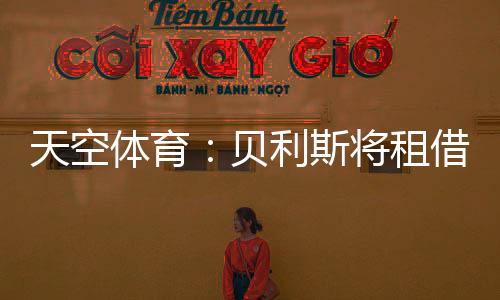 这是天空体育一笔直接租借