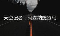 天空记者：阿森纳想签马杜埃凯并采取行动 切尔西需卖人平衡财务